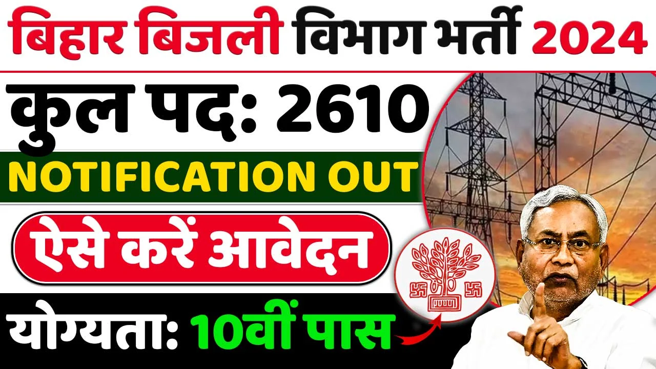 bihar bijli vibhag vacancy 2024