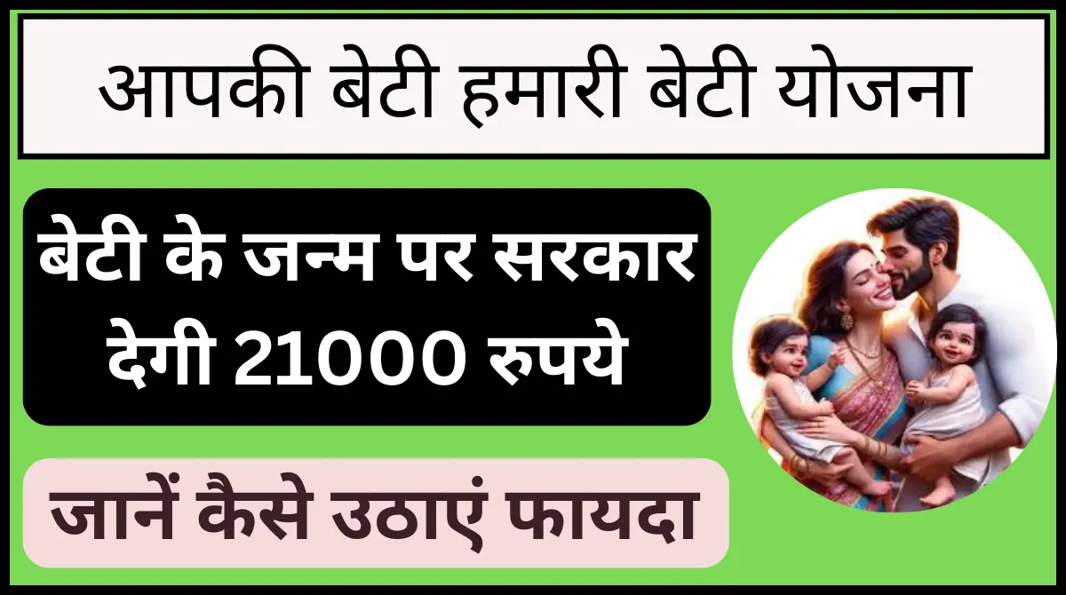 Aapki Beti Humari Beti Yojana 2024