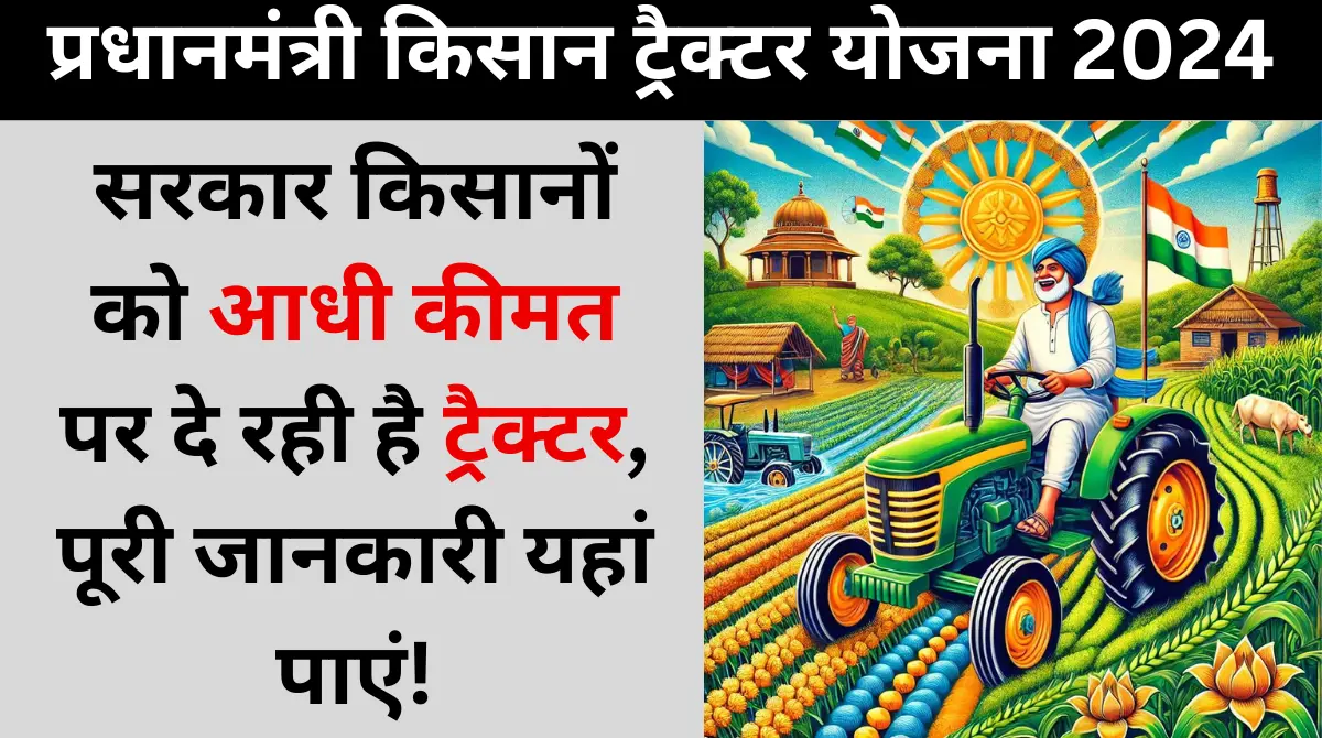 PM Kisan Tractor Yojana 2024