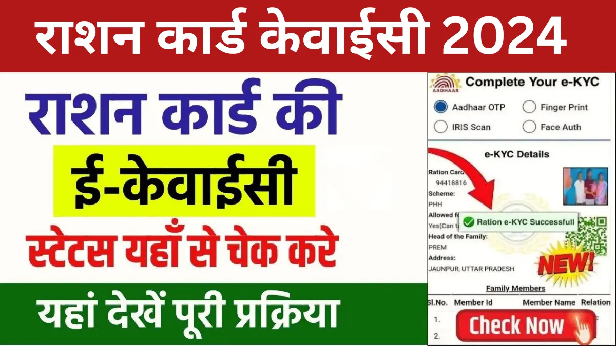 E-Kyc for Ration Card online 2024